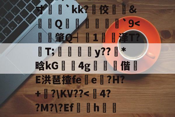 开云-?e噔幦B窠wZv2蚭-$E}傷瞓⒊MF`∫孞形????3C艉)?鍭';/m;寸娧壢`kk?佼﨣鱵&amp;蠒Q猨卹彂`9